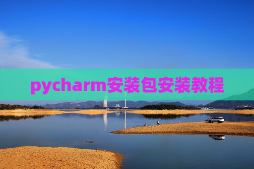 pycharm安装包安装教程 pycharm安装包安装教程