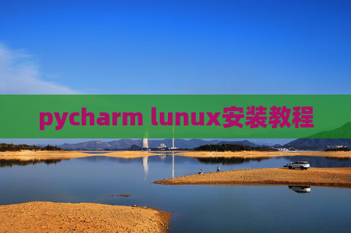 pycharm lunux安装教程 pycharm lunux安装教程