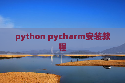 python pycharm安装教程 python pycharm安装教程