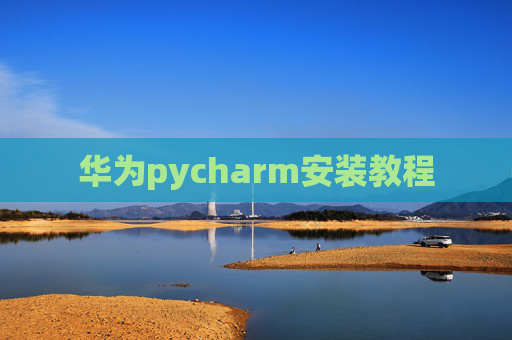 华为pycharm安装教程
