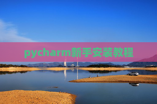 pycharm新手安装教程