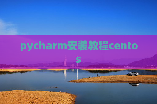 pycharm安装教程centos